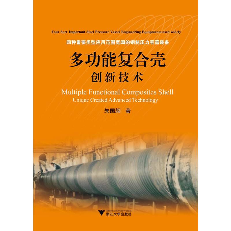 多功能复合壳创新技术