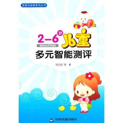 （发现与培养系列）2-6岁儿童多元智能测评
