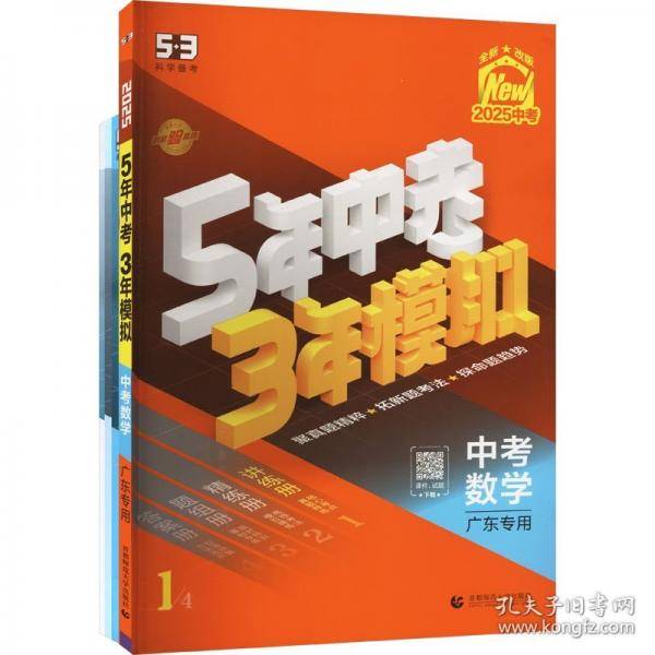 5年中考3年模拟 中考数学
