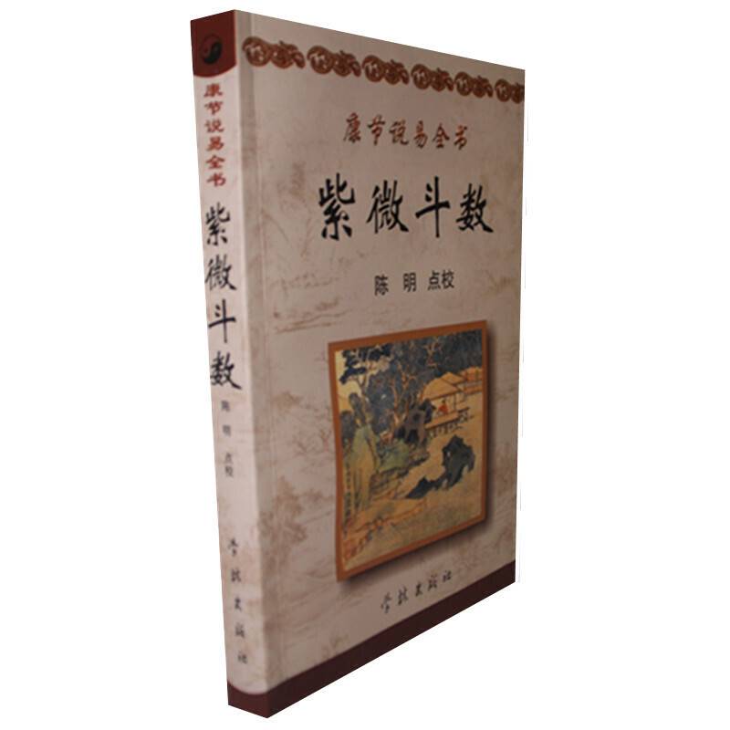 康节说易全书：：紫微斗数