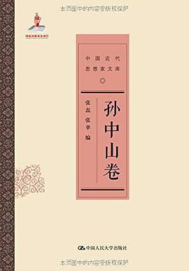 孙中山卷-中国近代思想家文库