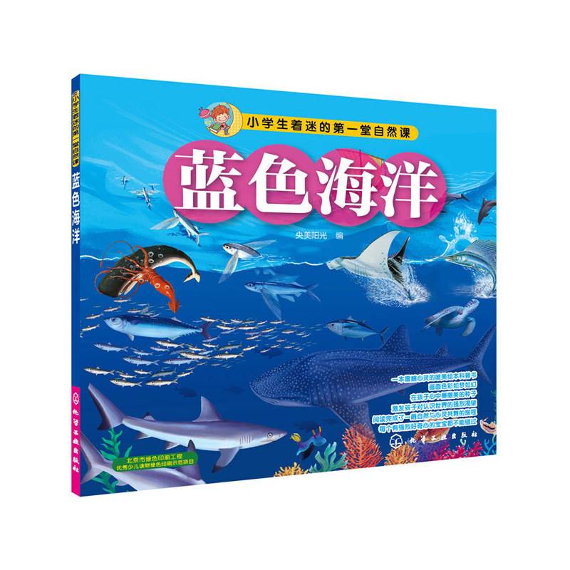 小学生着迷的第一堂自然课：蓝色海洋