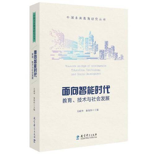 面向智能时代：教育、技术与社会发展