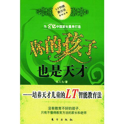 你的孩子也是天才