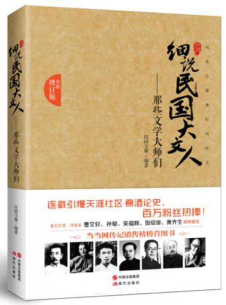 细说民国大文人