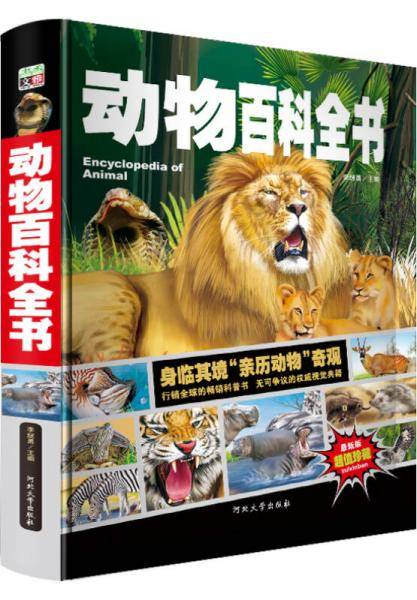 动物百科全书/少儿科普百科读本 中小学课外百科全书系列丛书（精装手绘珍藏版）