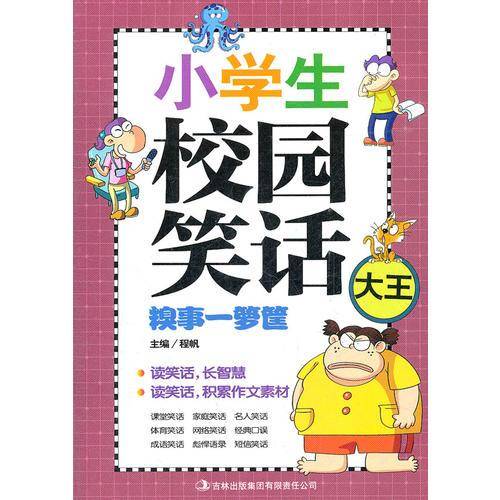 小学生校园笑话