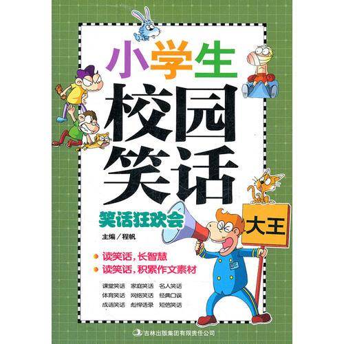 小学生校园笑话
