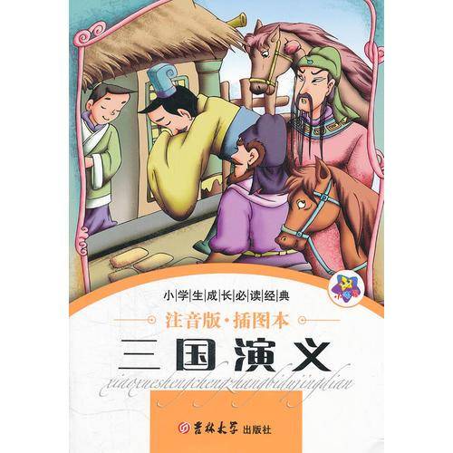 小学生成长必读经典-三国演义