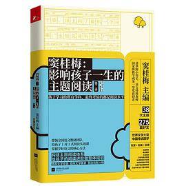 窦桂梅：影响孩子一生的主题阅读（一年级）