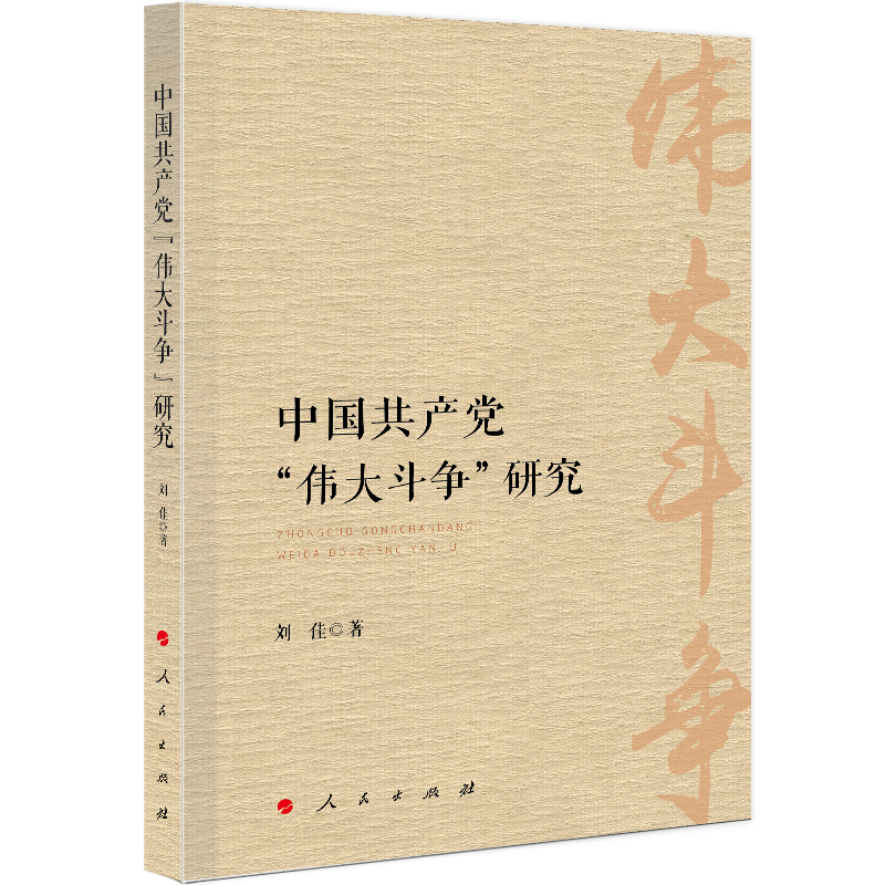 中国共产党“伟大斗争”研究