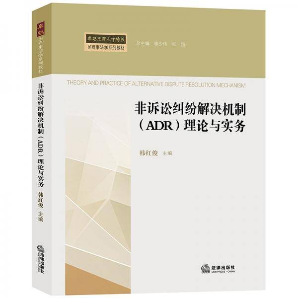 非诉讼纠纷解决机制（ADR）理论与实务