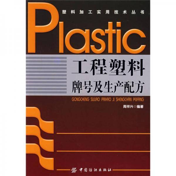 工程塑料牌号及生产配方