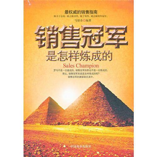 销售冠军是怎样炼成的