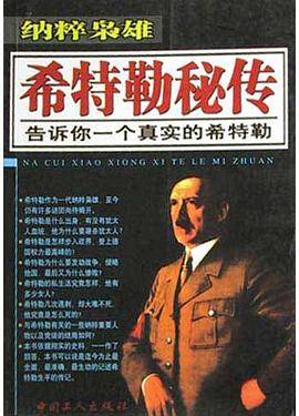 希特勒秘传
