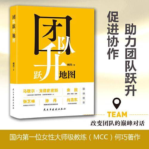 团队跃升地图：改变团队的巅峰对话