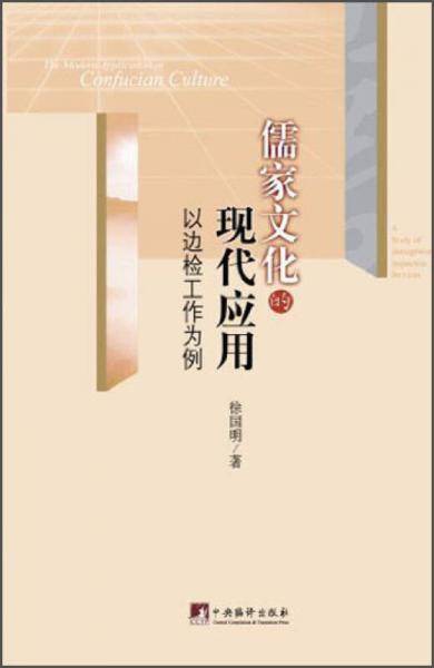 儒家文化的现代应用