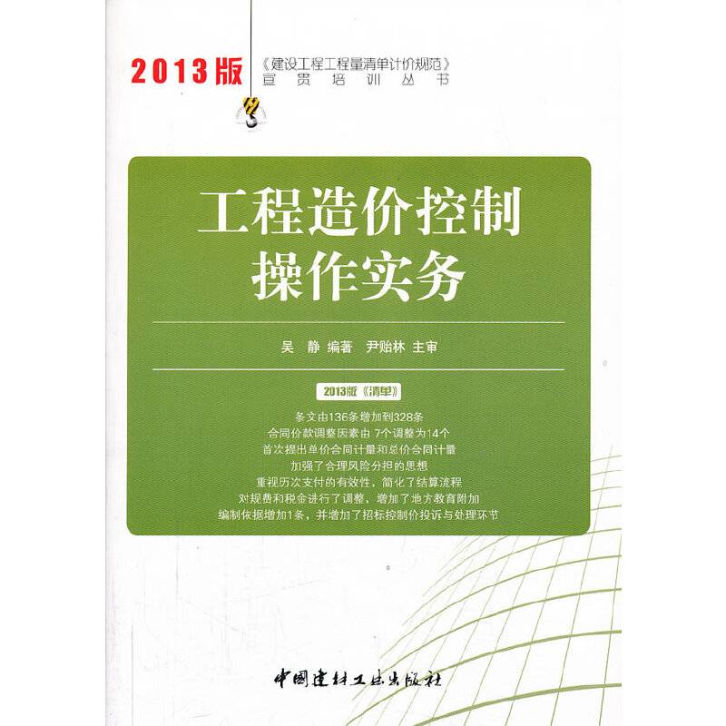 工程造价控制操作实务/2013建设工程工程量清单计价规范宣贯培训丛书