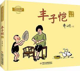 大师画给孩子的世界经典漫画：丰子恺儿童漫画精选