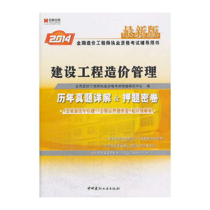 宏章出版2014最新版全国造价工程师执业资格考试辅导用书《建设工程造价管理》历年真题详解及押题密卷