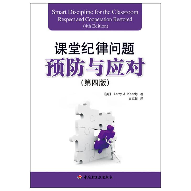 课堂纪律问题预防与应对