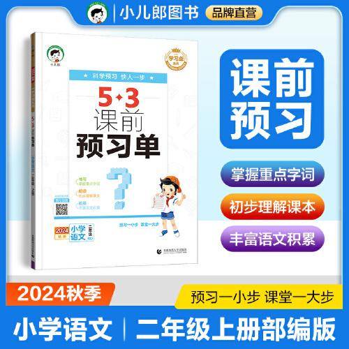 53小学 课前预习单