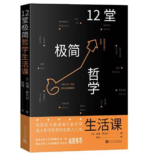 十二堂极简哲学生活课