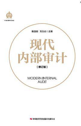 现代内部审计（修订版）