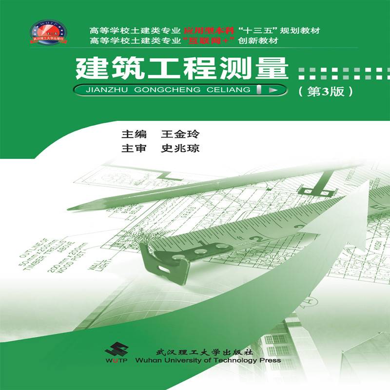 建筑工程测量
