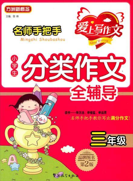 名师手把手小学生分类作文全辅导：三年级