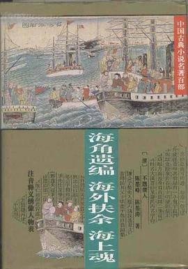 海角遗编 海外扶余 海上魂