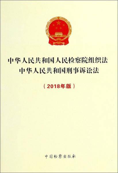 （2018年版）中华人民共和国人民检察院组织法 中华人民共和国刑事诉讼法