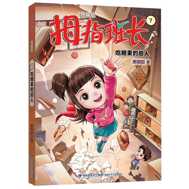 拇指班长7（吃糖果的超人，商晓娜经典儿童文学作品，曾获“冰心儿童图书”奖，累计销量超500万册）