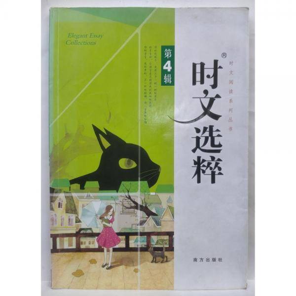 时文选粹，第4辑