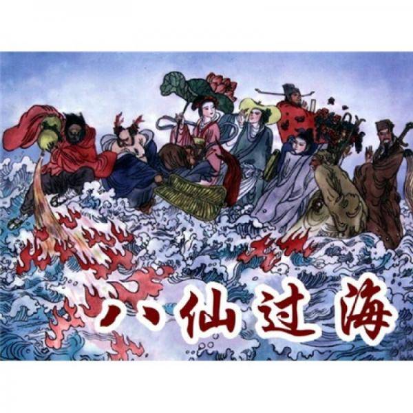 八仙过海