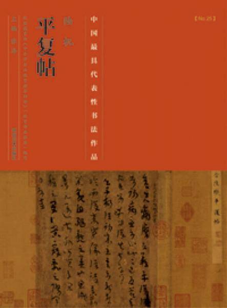 中国最具代表性书法作品·陆机《平复帖》