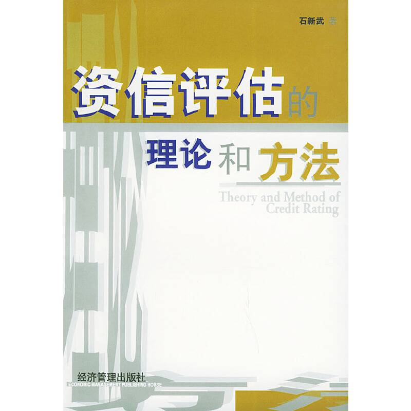 资信评估的理论和方法