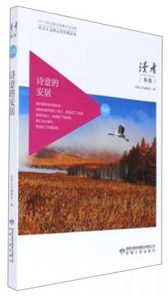诗意的安居/读者丛书