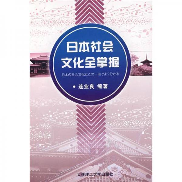 日本社会文化全掌握