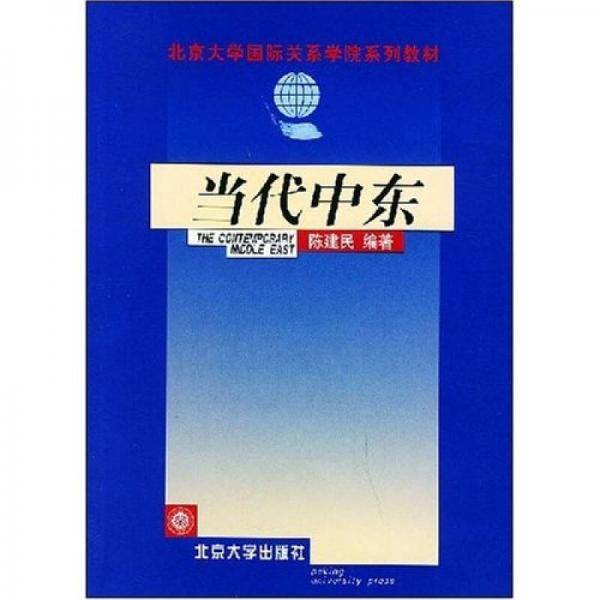 当代中东