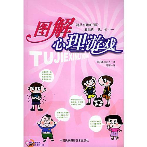 图解心理游戏