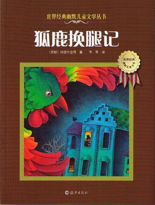狐鹿换腿记