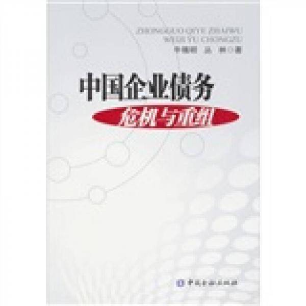 中国企业债务危机与重组