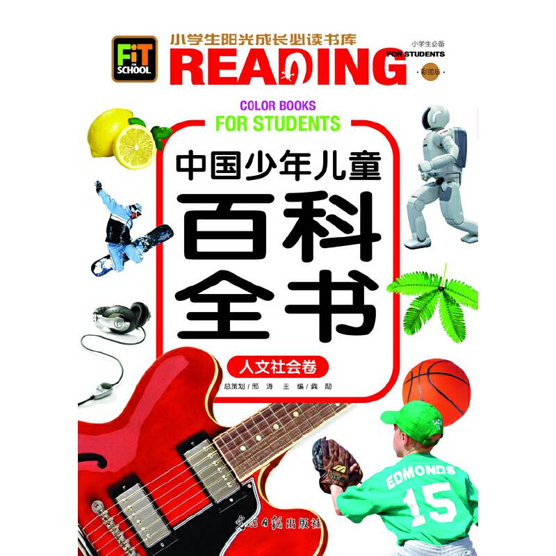 小学生阳光成长书系-中国少年儿童百科全书·人文社会卷