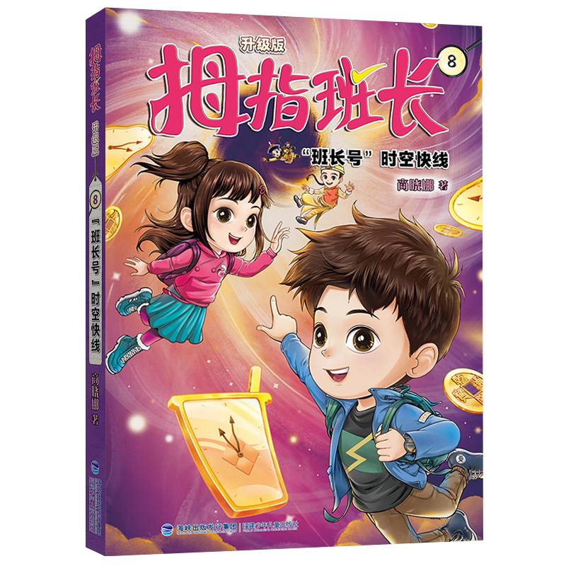 拇指班长8（“班长号”时空快线，商晓娜经典儿童文学作品，曾获“冰心儿童图书”奖，累计销量超500万册）