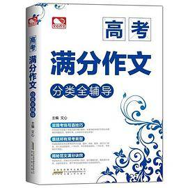 高考满分作文分类全辅导