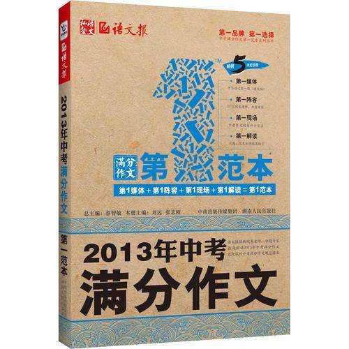 （尾品汇）语文报·2013年中考满分作文第一范本