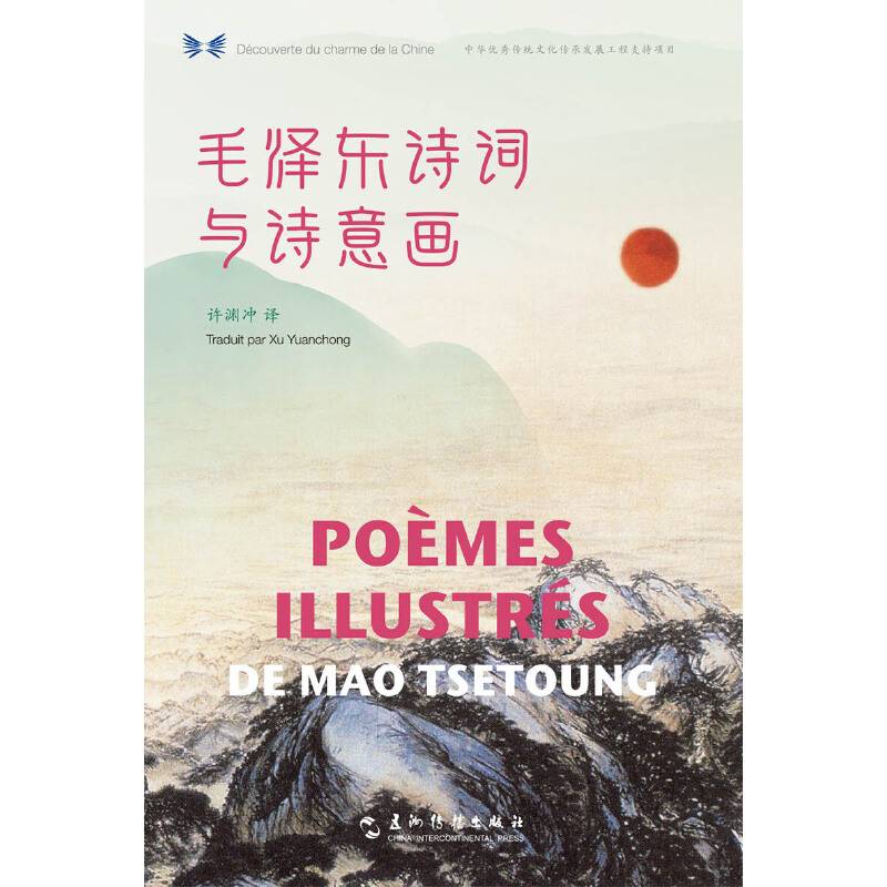 中华之美丛书：毛泽东诗词与诗意画