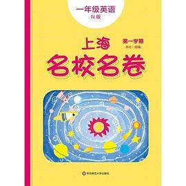 2019秋上海名校名卷・N版一年级英语