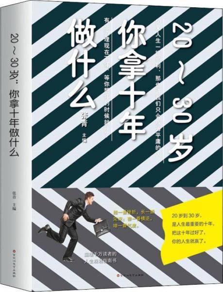 20-30岁（你拿十年做什么）